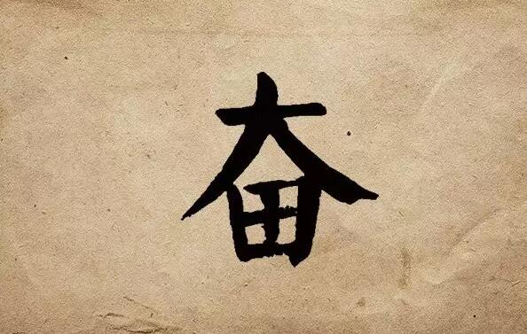 疫情之后，唯有奮斗！