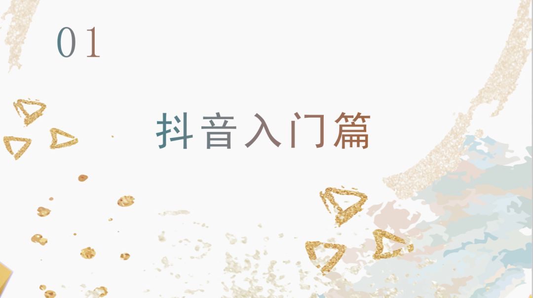運營抖音毫無頭緒？從零開始，做下一個網(wǎng)紅！
