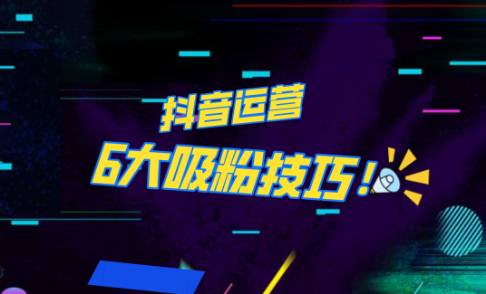抖音作品沒人看？粉絲上漲太慢？6個吸粉運營技巧全解決