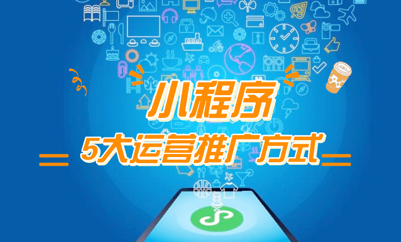 微信小程序推廣五步走，讓你再不為流量犯愁！