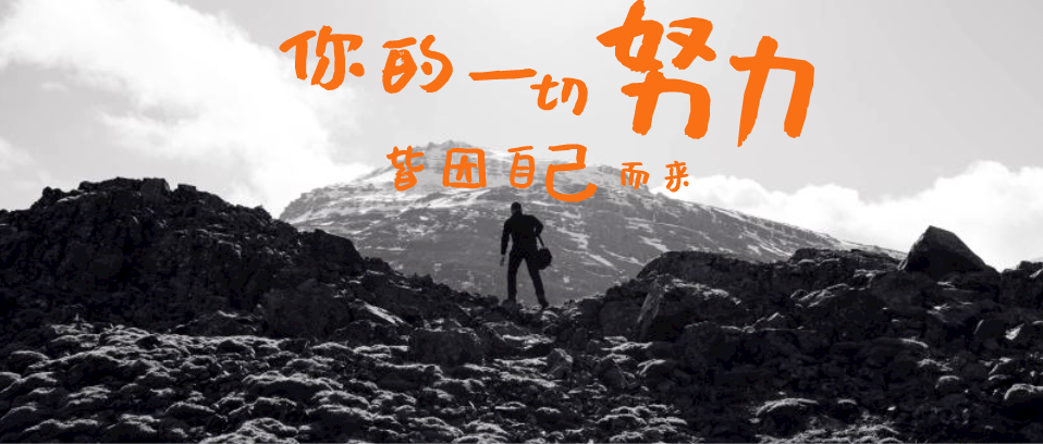 你所有的努力，所有付出，都是為了你自己