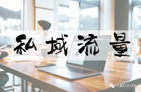 小程序風(fēng)口下，懂運(yùn)營，才能打造專屬“私域流量”！