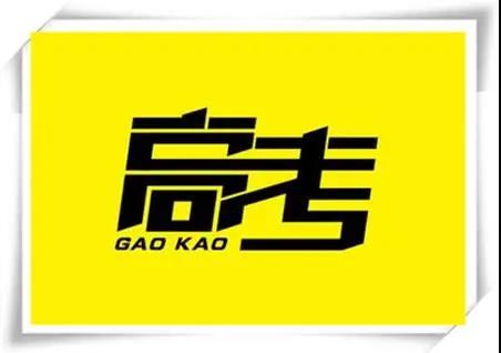 高考是人生一戰(zhàn)，愿你執(zhí)起戰(zhàn)筆、金榜題名！   