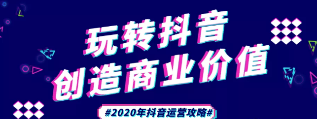 現(xiàn)在做抖音來得及嗎？2020年新的抖音運(yùn)營攻略