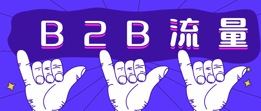 B2B流量哪家強？愛采購不容錯過！營銷型網(wǎng)站建設必備！