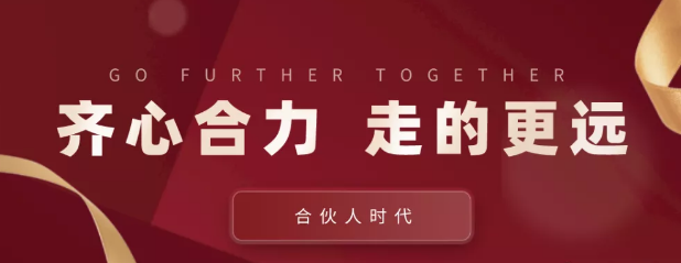 合伙人時代：齊心合力，才能走的更遠