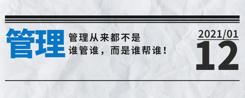 營銷型網(wǎng)站公司告訴您：管理從來都不是誰管誰，而是誰幫誰！