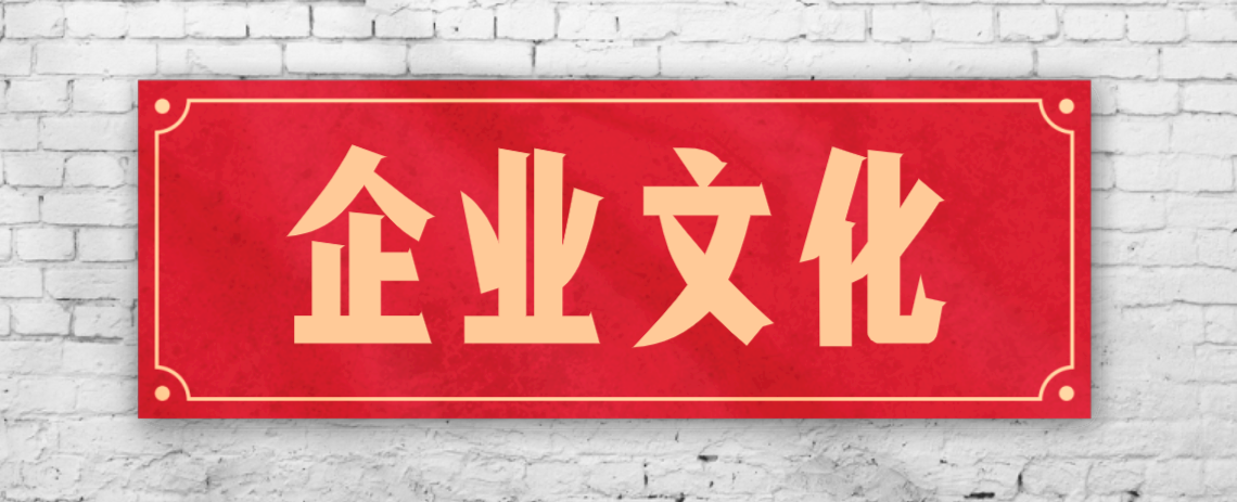 競爭激烈的市場，企業(yè)文化已成“制勝法寶”！