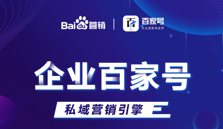 企業(yè)百家號：助力品牌出圈，打造私域流量！