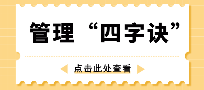 做管理，牢記“四字訣”！營銷型網(wǎng)站建設(shè)公司為你整理！