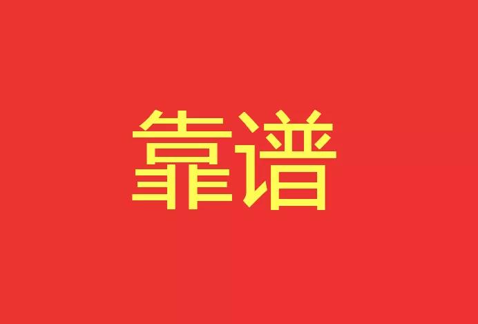 做靠譜的人，干靠譜的事！營銷型網(wǎng)站功能公司有話說！