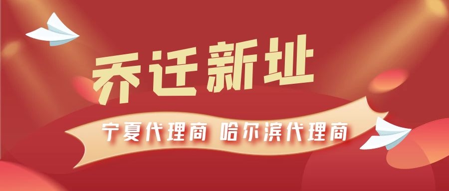 恭喜寧夏代理商哈爾濱代理商喬遷新址，2021一起再創(chuàng)輝煌！