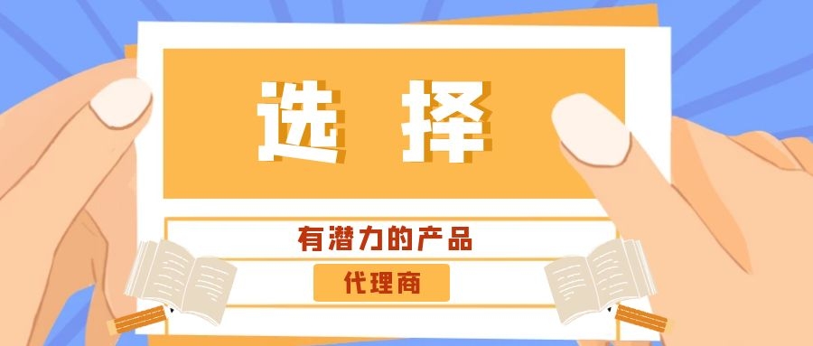 代理商：選擇有潛力的產(chǎn)品是關(guān)鍵！——營銷型網(wǎng)站代理