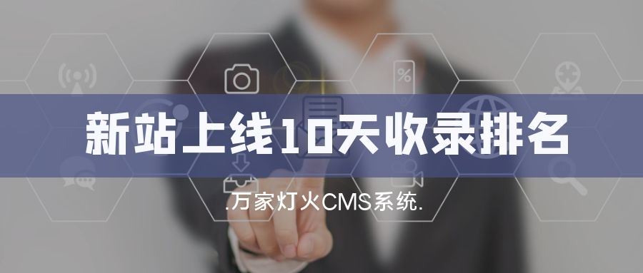 新站上線10天收錄排名！客戶：萬家燈火果然靠譜！——營(yíng)銷型網(wǎng)站建設(shè)