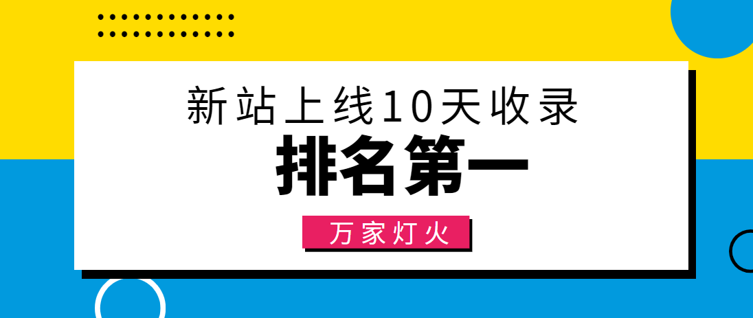 【建材行業(yè)】合作萬家燈火，新站10天收錄！——營(yíng)銷型網(wǎng)站建設(shè)