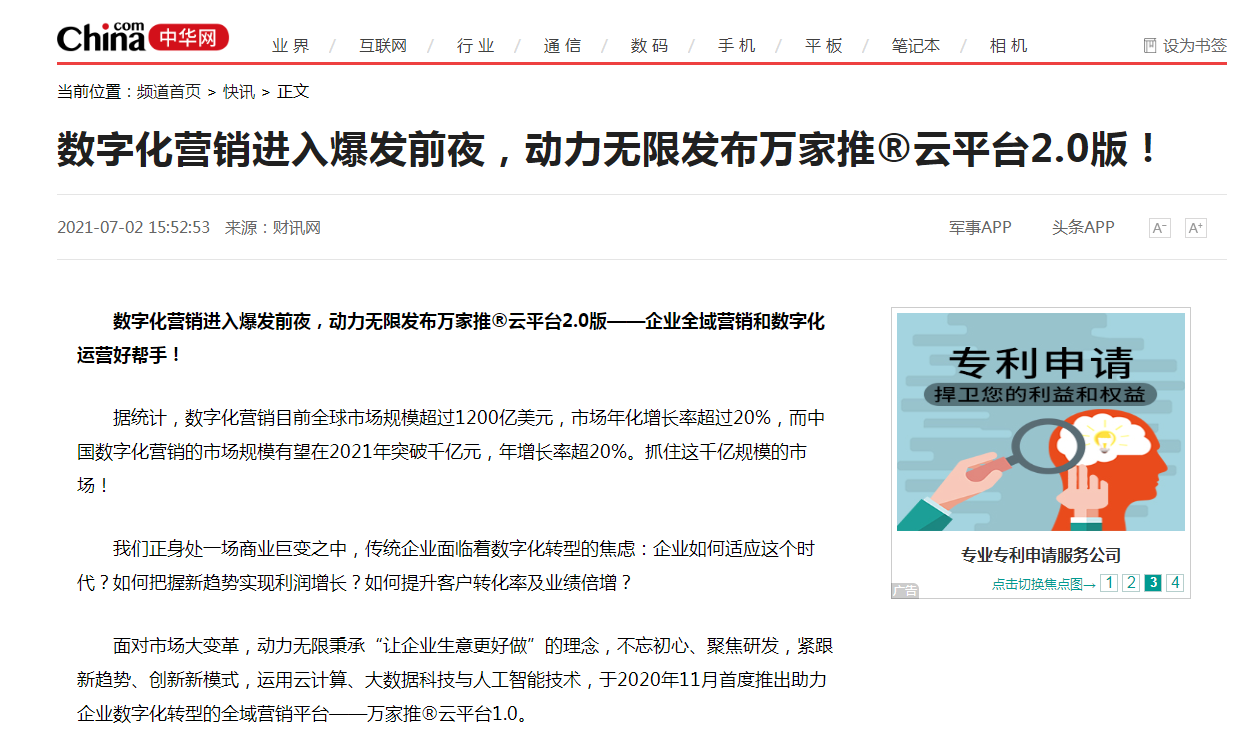 【中華網(wǎng)快訊報(bào)道 】數(shù)字化營(yíng)銷(xiāo)進(jìn)入爆發(fā)前夜，動(dòng)力無(wú)限發(fā)布萬(wàn)家推®云平臺(tái)2.0版！