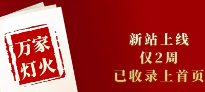 新站上線僅兩周，已收錄上首頁(yè)！萬家燈火效果讓人太驚喜！——西安網(wǎng)站建設(shè)