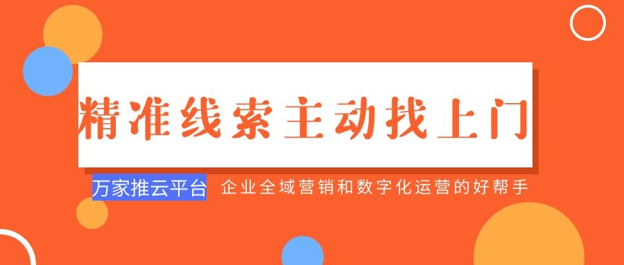 制造企業(yè)：萬家推云平臺(tái)功能*，*線索主動(dòng)找上門！