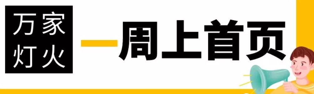 網(wǎng)站沒有流量？沒有詢盤？來看看萬家燈火！新站上線一周已上首頁！