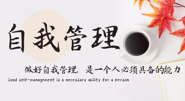 做好自我管理，是一個(gè)人必須具備的能力