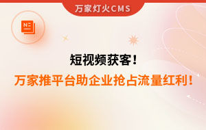 短視頻持續(xù)獲客！萬(wàn)家推云平臺(tái)助力設(shè)備企業(yè)搶占流量紅利！--企業(yè)數(shù)字化營(yíng)銷