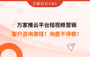 客戶咨詢激增！檢測(cè)企業(yè)：萬(wàn)家推云平臺(tái)短視頻營(yíng)銷，詢盤不停歇！——全渠道營(yíng)銷軟件