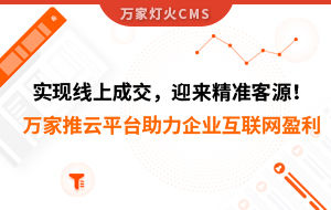 實現(xiàn)線上成交，迎來*客源！萬家推云平臺助力環(huán)保行業(yè)做到互聯(lián)網(wǎng)盈利