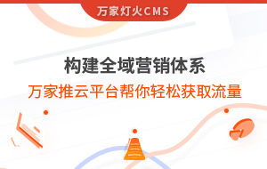 構(gòu)建全域營銷體系！萬家推云平臺幫你輕松獲取流量
