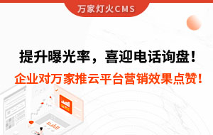 提升曝光率，喜迎電話詢盤！企業(yè)對萬家推云平臺營銷效果點贊！