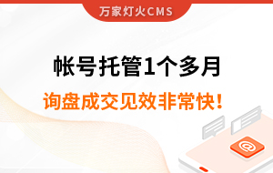 帳號托管1個多月，詢盤成交見效非?？?！