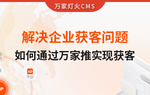 解決企業(yè)獲客問題！告訴你如何通過萬家推實現(xiàn)流量獲客