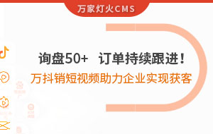 詢盤50+，訂單持續(xù)跟進！萬抖銷短視頻助力企業(yè)實現(xiàn)*獲客