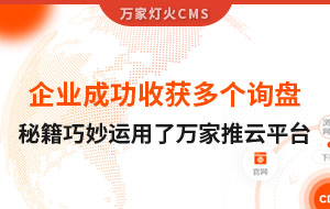 企業(yè)成功收獲多個詢盤，秘籍正是巧妙運用了萬家推云平臺！