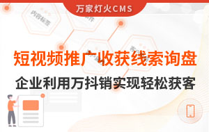 短視頻推廣4個月收獲線索詢盤，板材企業(yè)利用萬抖銷實現輕松獲客！