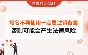 域名不再使用，一定要注銷備案，否則可能會產(chǎn)生法律風(fēng)險(xiǎn)