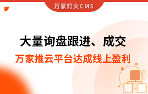 大量詢盤跟進！工程企業(yè)借助萬家推云平臺達成線上盈利！