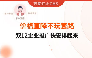 雙12年終大促，價格直降不玩套路！抗疫三年終結(jié)束，企業(yè)推廣快安排起來~
