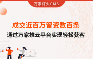 成交近百萬留資數百條！塑料制品企業(yè)通過萬家推云平臺實現輕松獲客！