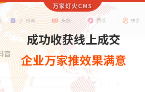 客戶詢盤，成功收獲線上成交！展柜企業(yè)對萬家推云平臺營銷效果表示滿意！
