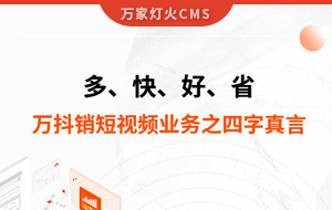 多、快、好、省——萬抖銷短視頻業(yè)務(wù)之四字真言