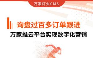 詢盤提升效果好！建筑材料行業(yè)對(duì)萬(wàn)家推云平臺(tái)表示肯定！