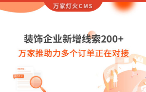 裝飾企業(yè)新增線索200+，萬(wàn)家推助力多個(gè)訂單正在對(duì)接！