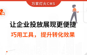 網(wǎng)站排名提升，電話詢盤接不斷 | 提升轉(zhuǎn)化效果