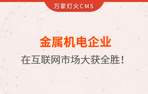金屬機(jī)電企業(yè)在互聯(lián)網(wǎng)市場(chǎng)大獲全勝！