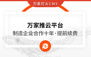 合作十年，提前續(xù)費(fèi)！制造企業(yè)不斷成交的背后，萬(wàn)家推云平臺(tái)持續(xù)發(fā)力！