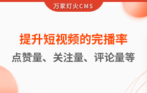 如何提升短視頻的完播率、點(diǎn)贊量、關(guān)注量、評(píng)論量、轉(zhuǎn)發(fā)量